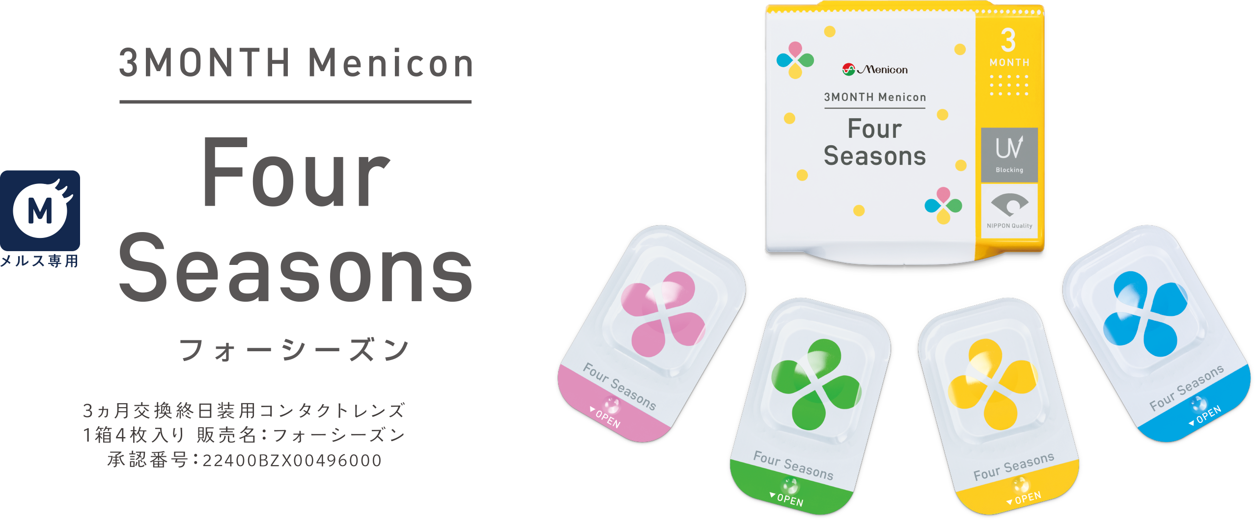 Four Seasons フォーシーズン