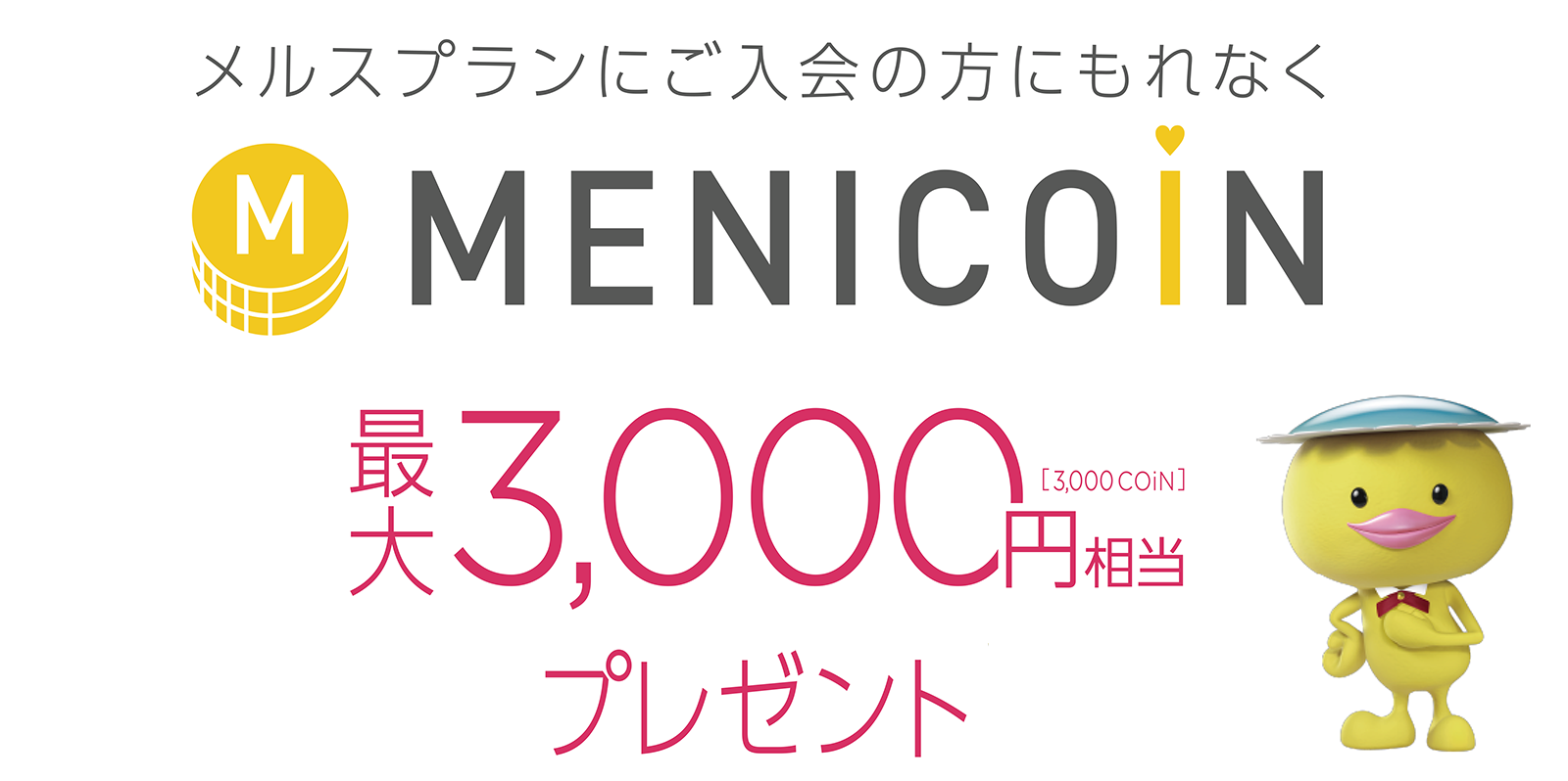 メルスプランご入会の方にもれなくMENICOiN最大3,000円相当プレゼント